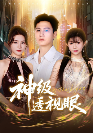 神级透视眼（77集）一部短剧追的停不下来