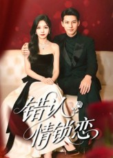 错认情锁恋（60集）短剧追到爽热播短剧