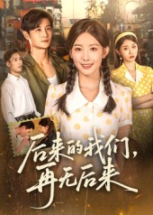 后来的我们再无后来（76集）最新短剧抢先看全集