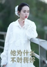 他为什么不对我好（15集）超好看短剧抢先看全集