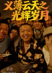 义薄云天之光辉岁月（60集）短剧女演员排行榜
