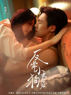 反骨小狗求贴贴（74集）全集免费看热门短剧推荐