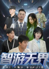 智游无界（50集）热播短剧追不停