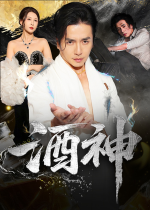 酒神（64集）高分佳作短剧免费看