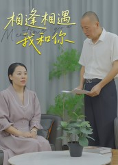 相逢相遇我和你（15集）免费的短剧就是爽