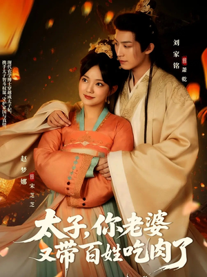 太子你老婆又带百姓吃肉了（60集）短剧抢先看全集