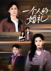 一个人的婚礼（41集）红果免费短剧免费看全集