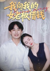 我向我的女老板借钱（15集）爆火短剧超级精彩