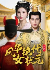 风华绝代女状元（70集）忍不住一口气看到短剧大结局