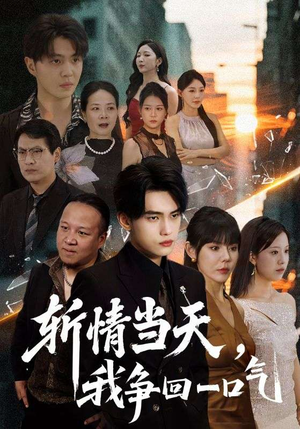 斩情当天我争回一口气（80集）精彩短剧看全集