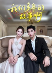 我们多年的故事啊（16集）全网最全短剧资源免费看
