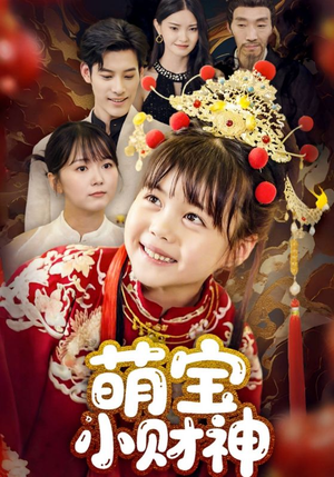 萌宝小财神（65集）这部短剧太好看了
