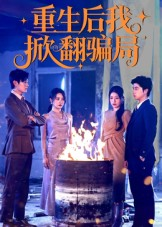 重生后我掀翻骗局（61集）这部免费的短剧太棒了