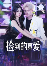 捡到的真爱（49集）短剧也太好看了