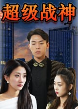 超级战神（100集）热门短剧一网打尽