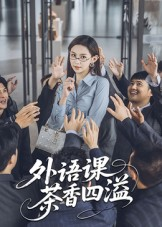 外语课茶香四溢（62集）古装短剧热门推荐