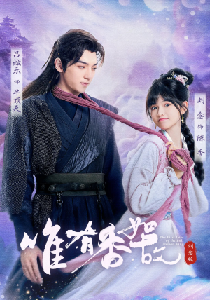 唯有香如故刘念版（53集）短剧热播抢先看