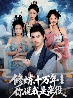 修炼十万年你说我是杂役（71集）精彩好看的短剧