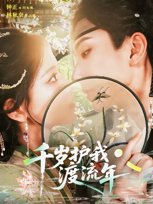 千岁护我渡流年（80集）短剧让她替我爱你精彩后续