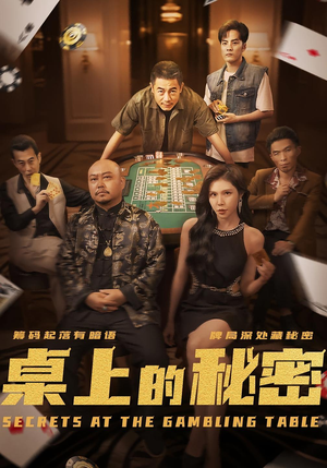 桌上的秘密（106集）好看又上头的短剧一起来追剧