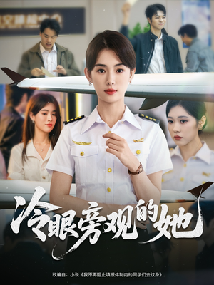 冷眼旁观的她（61集）短剧全剧终合集放送