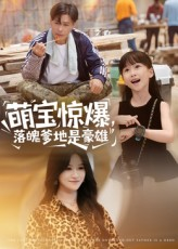 萌宝惊爆落魄爹地是豪雄（60集）红果短剧app免费看