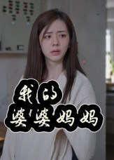 婆婆也是妈（40集）最近很火的短剧