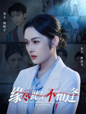 缘尽此生不相逢（30集）短剧大结局太精彩了