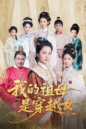 我的祖母是穿越女（70集）短剧全集都在这里免费看
