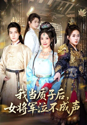 我当质子后女将军泣不成声（70集）常回家看看短剧