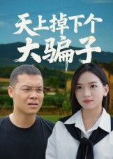天上掉下个大骗子（32集）短剧全集高清完整版