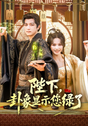 陛下卦象显示您绿了（80集）红果短剧免费看后续