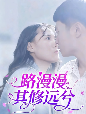 路漫漫其修远兮（20集）不要钱也能看完整部短剧