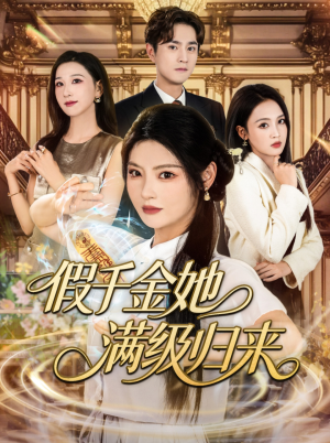 假千金她满级归来（89集）最热门短剧来了