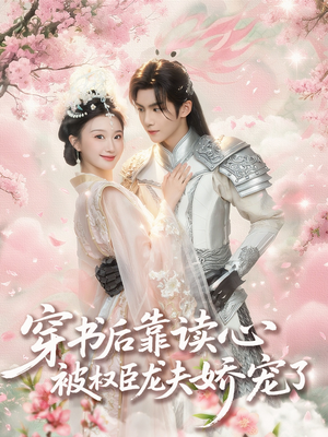 穿书后靠读心被权臣龙夫娇宠了（81集）短剧全集免费看
