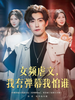 女频虐文，我有弹幕我怕谁（81集）短剧太好看了强烈推荐
