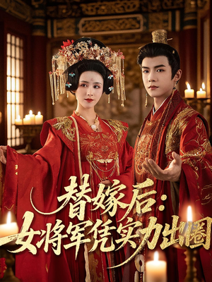 替嫁后女将军凭实力出圈（63集）热播短剧全集看