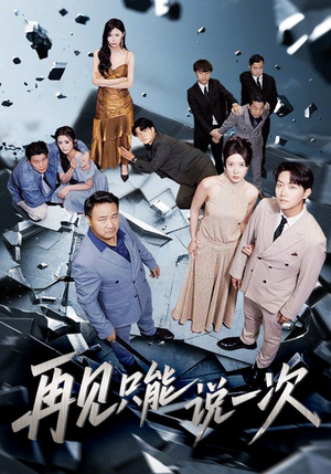 再见只能说一次（62集）全部免费观看全集