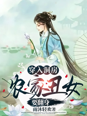 穿入洞房农家丑女要翻身（100集）热播短剧推荐点击抢先看全集