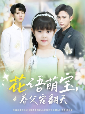花语萌宝养父宠翻天（60集）短剧经典全集任你选