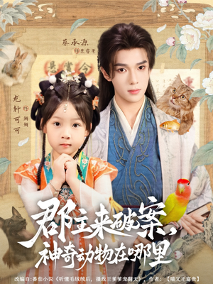 郡主来破案神奇动物在哪里（69集）无需付费短剧全集免费看