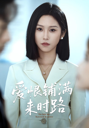 爱恨铺满来时路（39集）这个短剧看着太上头了