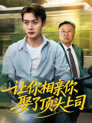 让你相亲你娶了顶头上司（60集）享受免费短剧的魅力