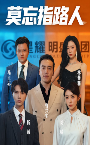 莫忘指路人（66集）超好看短剧抢先看全集