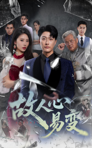 故人心易变（60集）排行榜前十短剧免费看