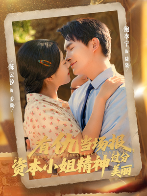 有仇当场报资本小姐精神过分美丽（87集）热门短剧在线观看