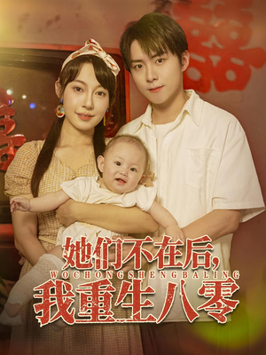 她们不在后我重生八零（74集）我全都看完了的经典短剧