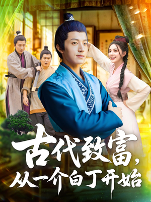 古代致富，从一介白丁开始（80集）一口气看完全集短剧