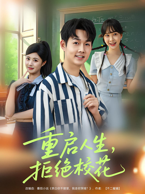 重启人生拒绝校花（84集）不要钱看完整部短剧