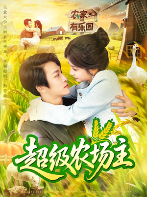 超级农场主（104集）热播短剧持续分享